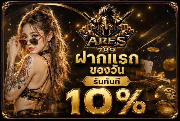 ARES789 คาสิโนสดเว็บใหญ่ บาคาร่า สล็อต หวย ทุกเกมทำเงินที่เดียว