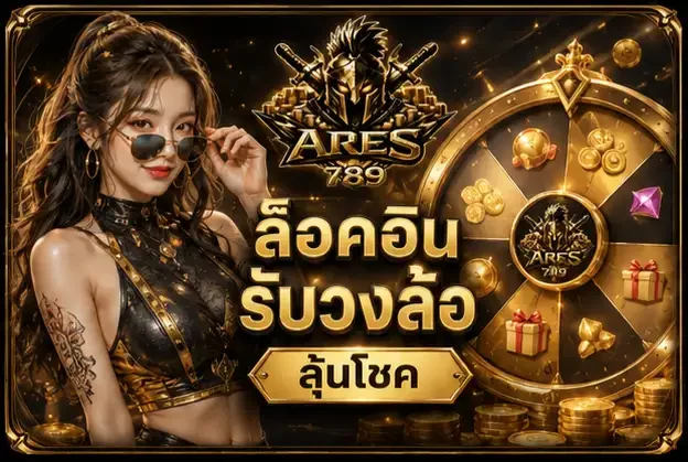 ARES789 คาสิโนสดเว็บใหญ่ บาคาร่า สล็อต หวย ทุกเกมทำเงินที่เดียว