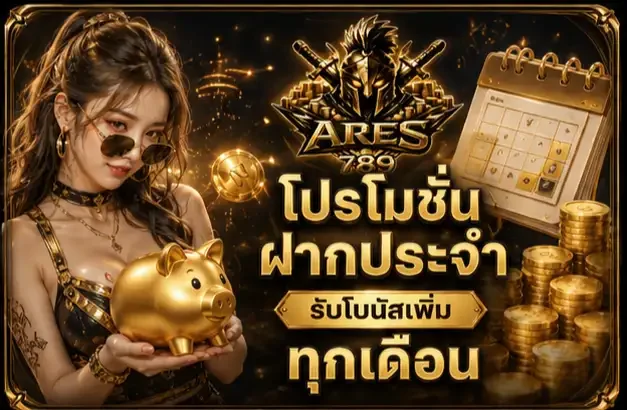 ARES789 คาสิโนสดเว็บใหญ่ บาคาร่า สล็อต หวย ทุกเกมทำเงินที่เดียว